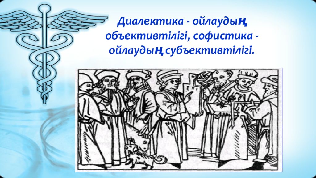 Диалектика және оған баламалар — презентация