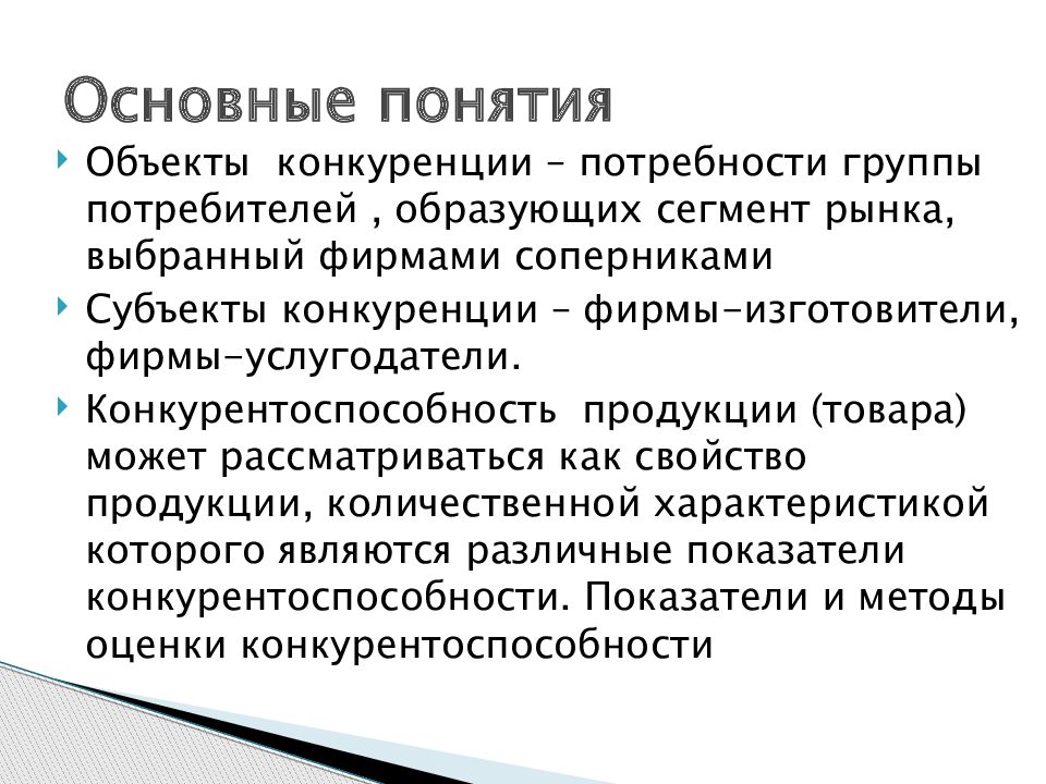 Качественное понятие. Предмет и объект конкуренции. Субъекты и объекты конкуренции. Субъекты и объекты конкуренции и конкурентоспособности. Оценочные понятия.