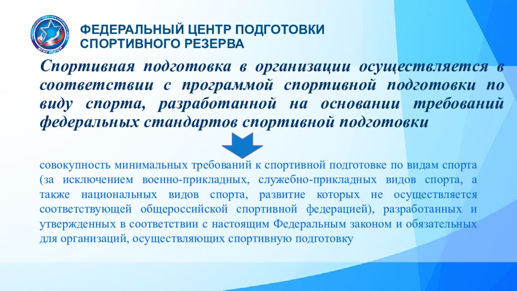 Федеральный стандарт спортивной. Организация спортивной подготовки. Организации осуществляющие спортивную подготовку. Учреждения спортивной подготовки. Виды спортивной подготовки.