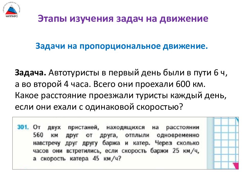 Пропорциональные задачи 4 класс. Этапы изучения задач на движение:. Задачи на пропорциональное деление. Задачи на пропорциональное деление на движение. Задачи на 4 пропорциональное.