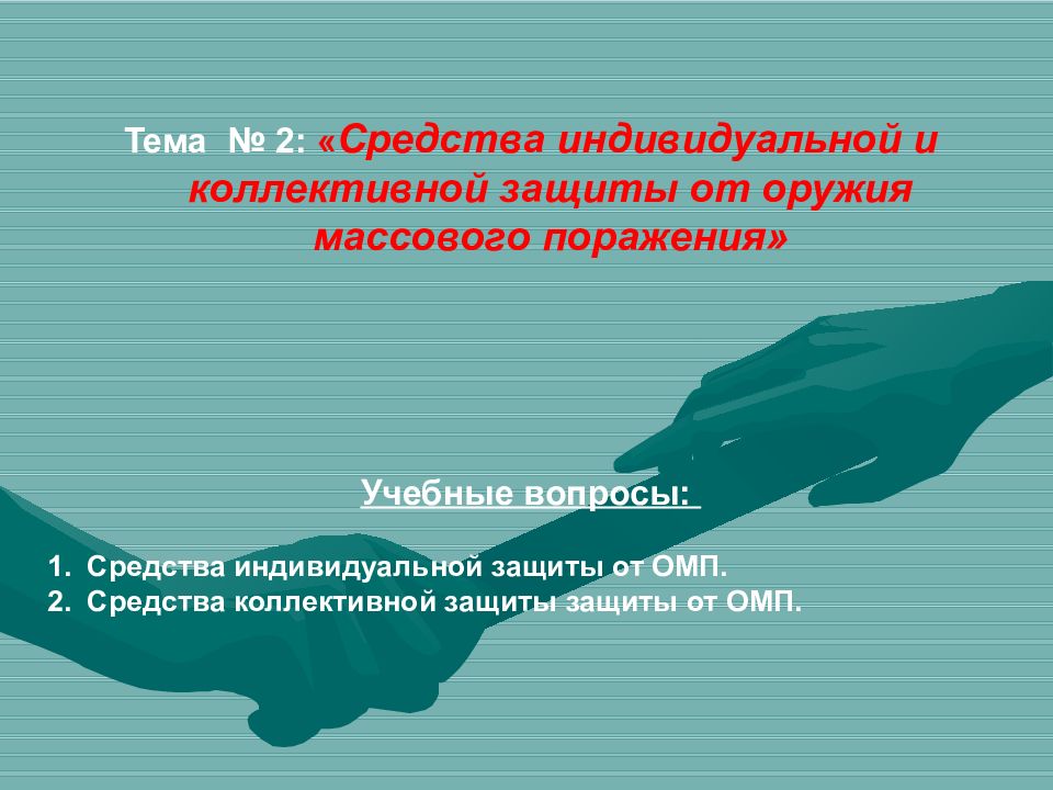 Средства коллективной защиты от оружия массового поражения обж 10 класс презентация