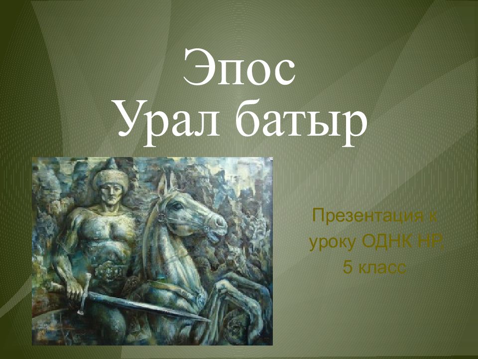 Эпос батыры. Эпос Урал батыр. Эпосы Урал батыр Автор. Проект Урал батыр. Эпос Урал батыр презентация.