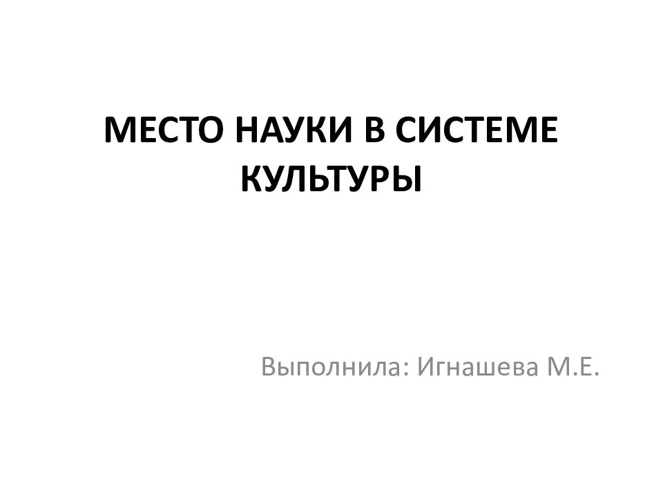 МЕСТО НАУКИ В СИСТЕМЕ КУЛЬТУРЫ