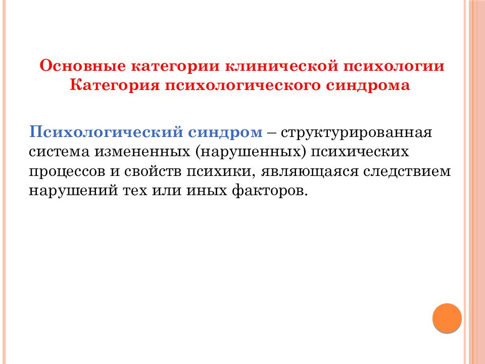 Психологические синдромы. Разные синдромы в психологии. Клинико-психологические синдромы. Категории клинической психологии.