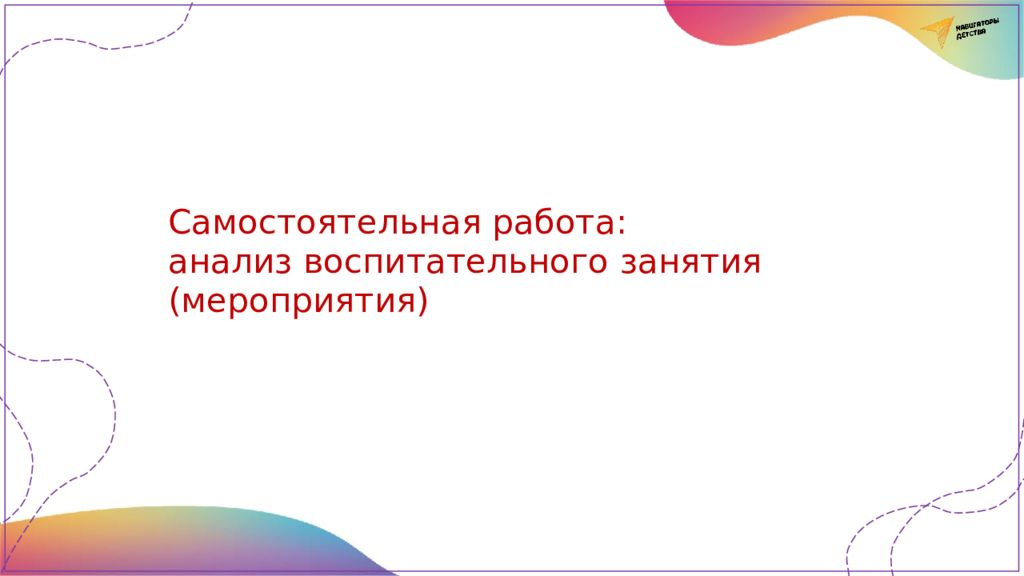 Самостоятельная работа: анализ воспитательного занятия (мероприятия)