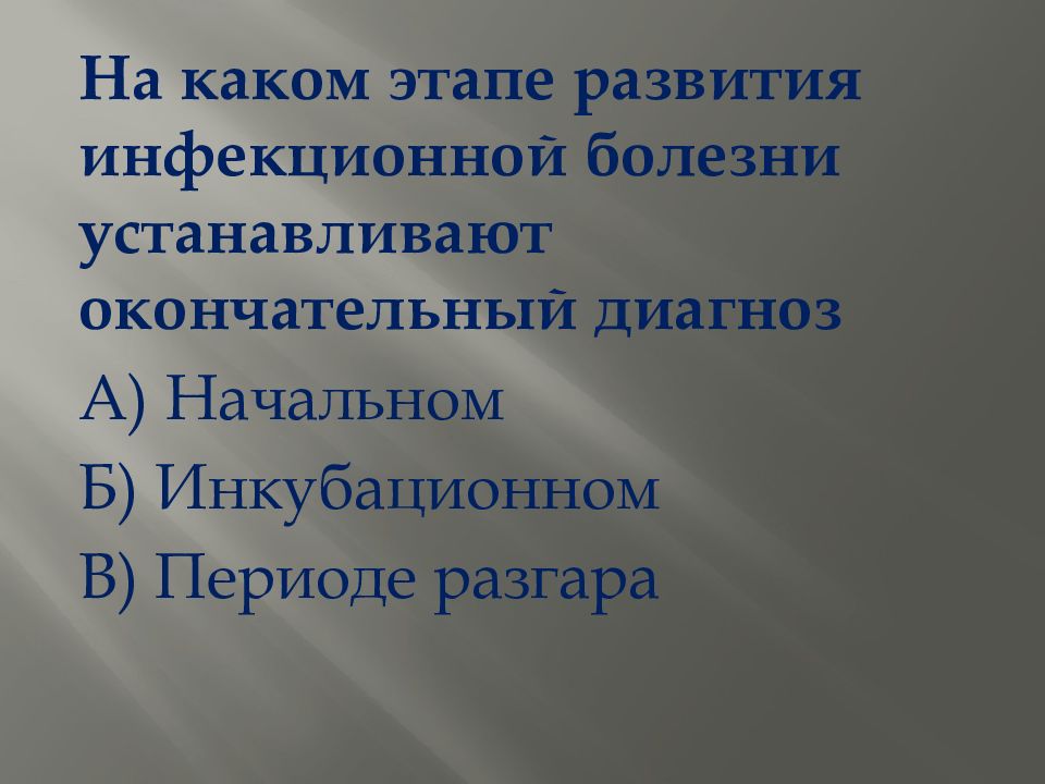 Поставили болезней. Этапы развития инфекционной болезни. Инфекционные заболевания людей и защита населения. На каком этапе развития болезни устанавливают окончательный диагноз. Этапы формирования диагноза.