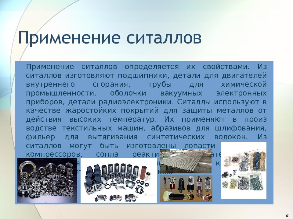 Применение ситаллов