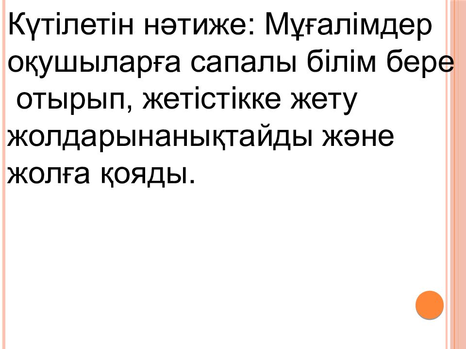 Тақырыбы: “ Ұстаздардың кәсіптік шеберлігін жетілдіруде жаңа әдістердің