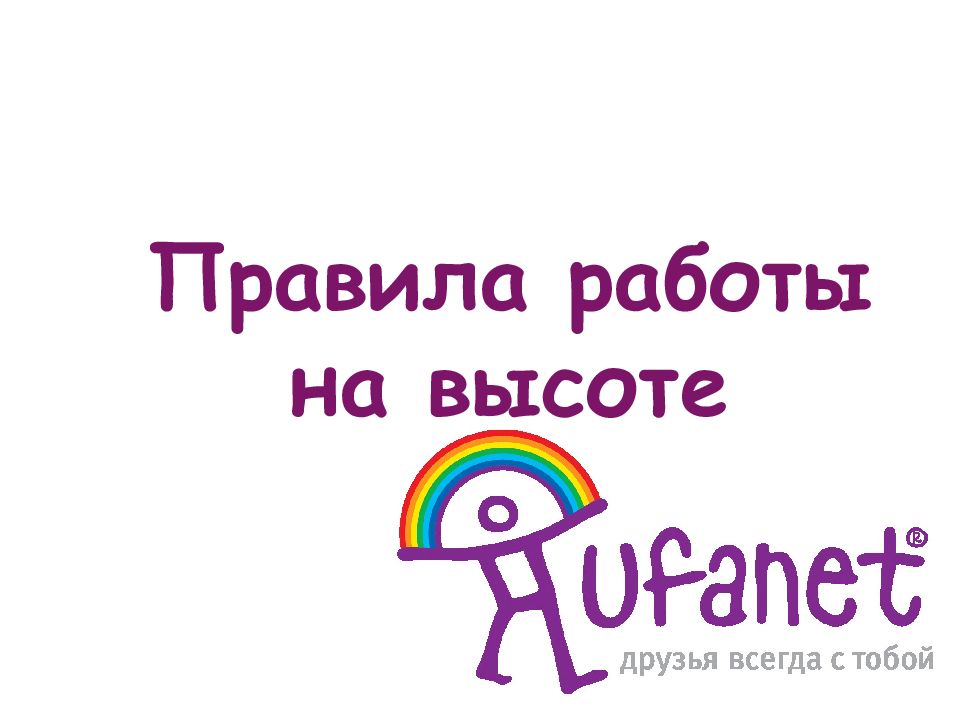 Правила работы на высоте