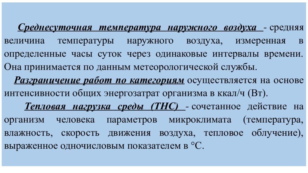 Среднесуточная температура наружного воздуха. Разграничение работ по категориям. Разграничение работ по категориям осуществляется:. Определение среднесуточной интенсивности.