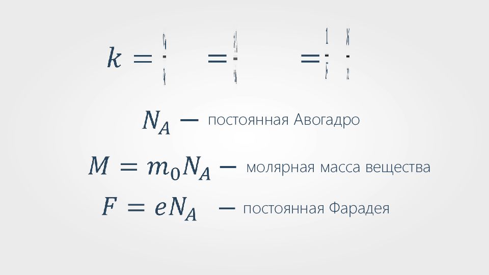 Постоянная авогадро в физике. Электролиз физика формулы. Количество вещества формула физика. Постоянная Авогадро формула. Масса вещества через Авогадро.