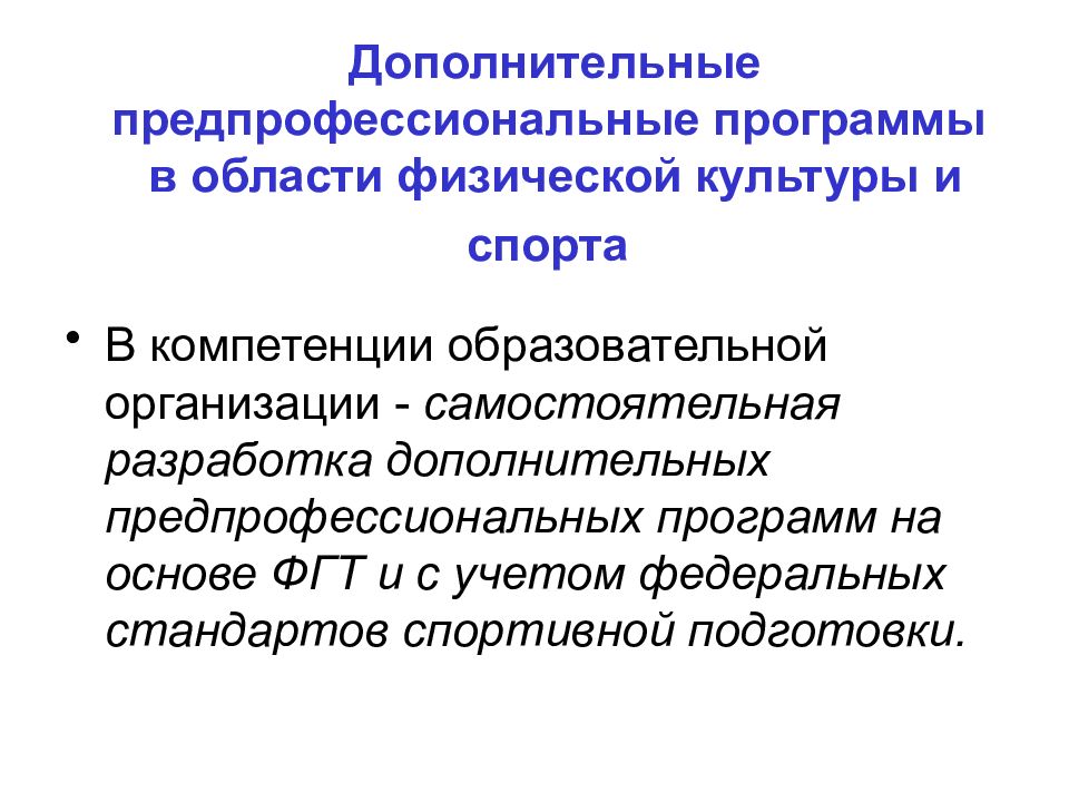 Дополнительная предпрофессиональная. Дополнительные предпрофессиональные программы это. Дополнительная общеобразовательная предпрофессиональная программа. Предпрофессиональные общеобразовательные программы. Предпрофессиональная подготовка в дополнительном образовании.