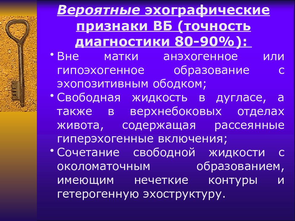 Диагностическая точность. Эхографические признаки гинекология. Эхопозитивных включений это в медицине.