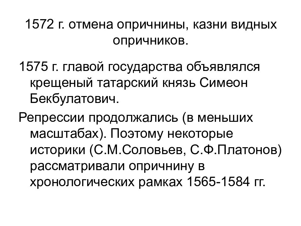 Когда была отменена опричнина. Отменена опричнина. Причины отмены политики опричнины. Отмена опричнины Ивана Грозного. Отмена опричнины 1572.