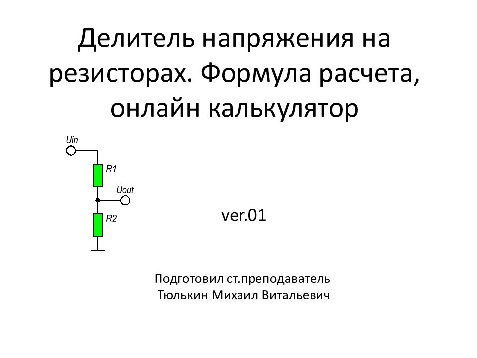 Как работает делитель. Формула делителя напряжения. Формула делителя напряжения на резисторах. Делитель напряжения на конденсаторах. Делитель напряжения на 3 резисторах.