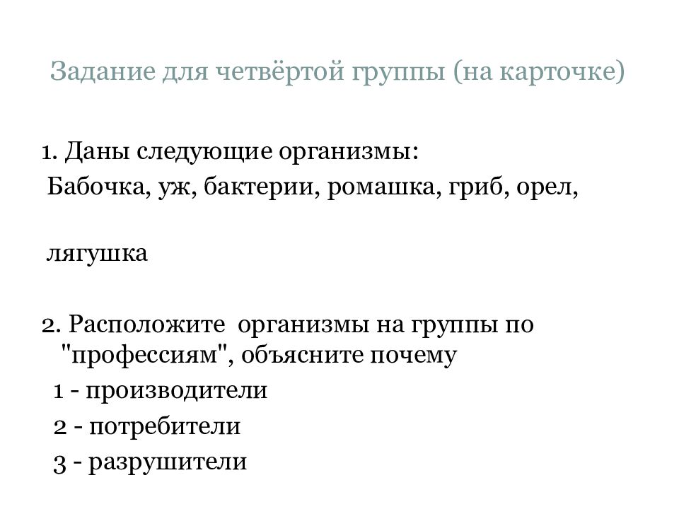 Задание для четвёртой группы (на карточке)