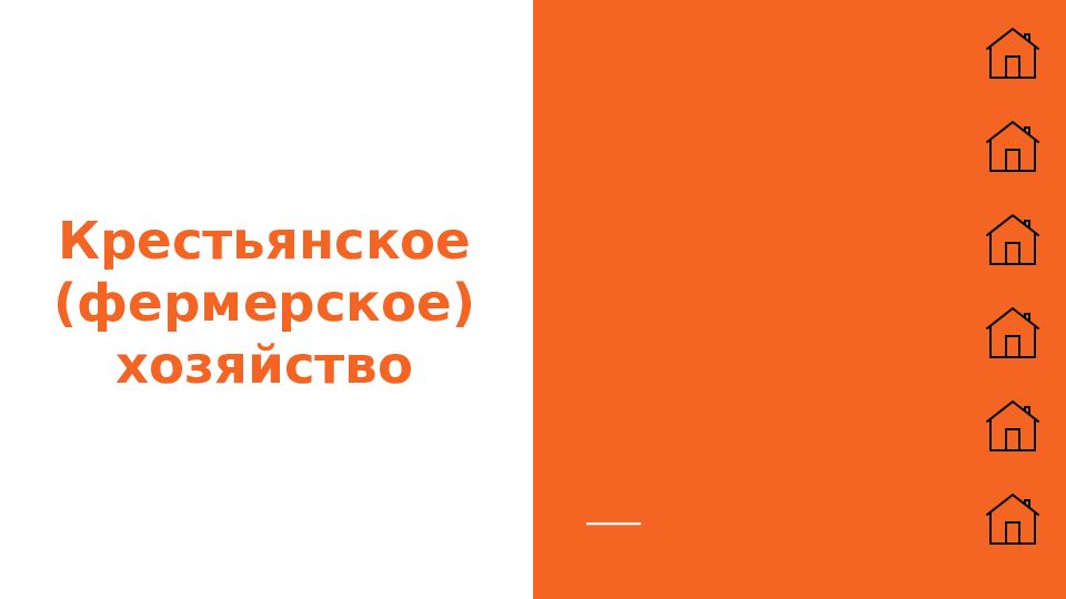 Крестьянское фермерское хозяйство учредители. Организационно правовая форма фермерское хозяйство с 2022 года.