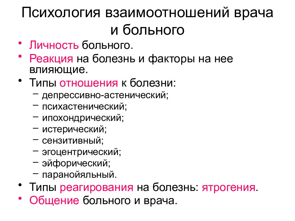 Реакции на болезнь. Типы реагирования на болезнь. Типы личностной реакции на заболевание. Типы личности больного. Типы реагирования пациента на заболевание.