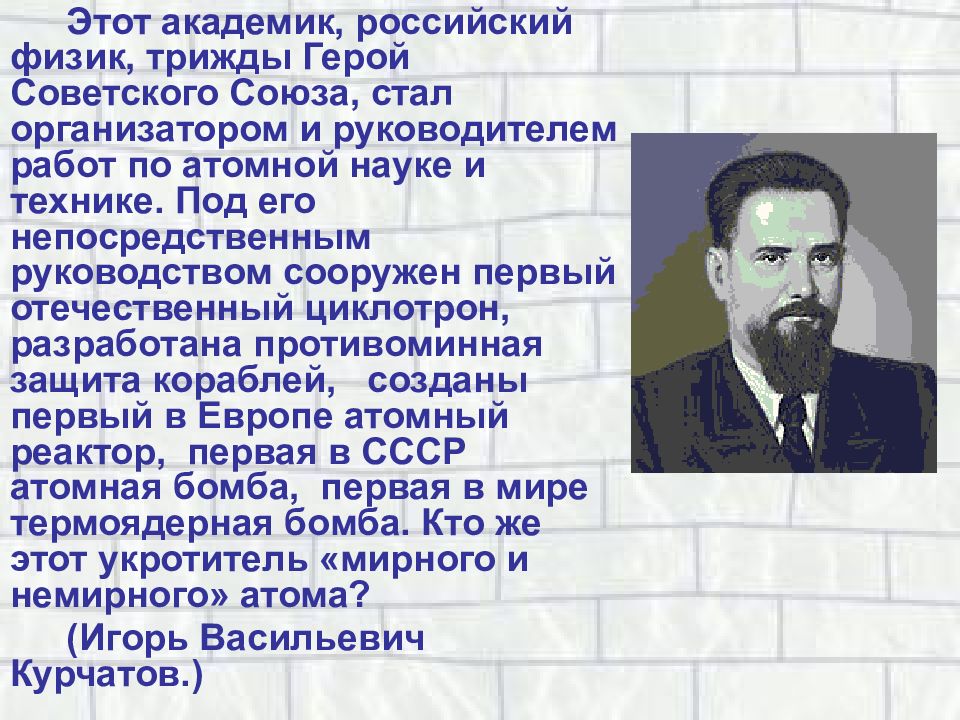 Русский физик. Первый академик России. Великие люди атомной отрасли. Презентация первый академик России. Трижды герой организатор ядерного оружия.