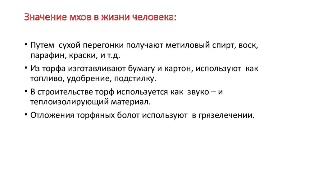 Значение мхов в природе и жизни человека схема