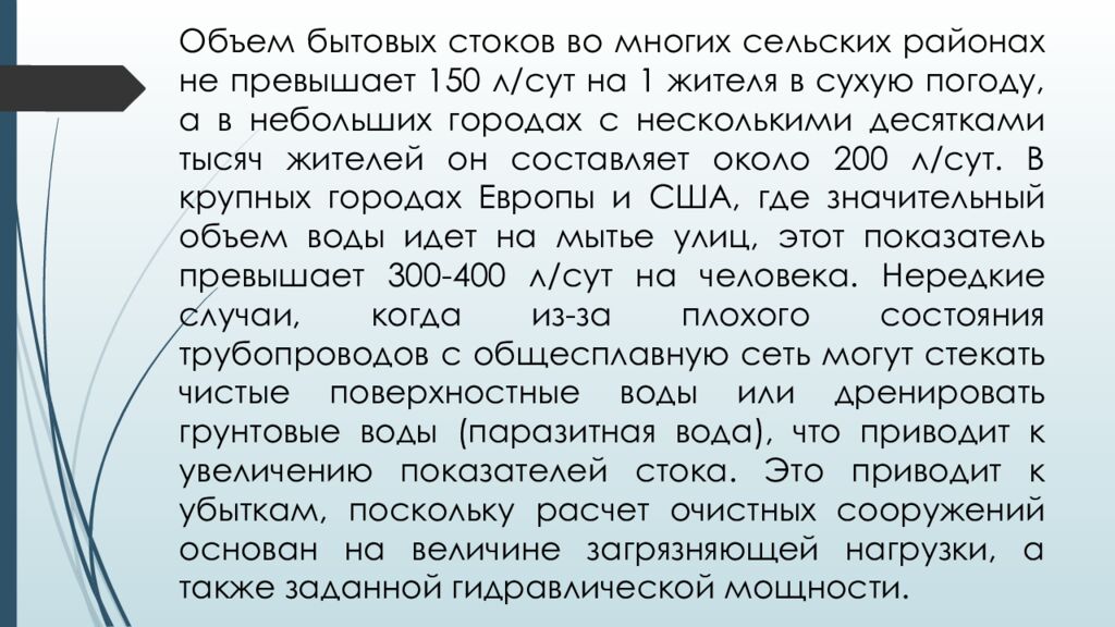 ЛЕКЦИЯ 2 Определение притока и откачки сточных вод. Приёмные резервуары