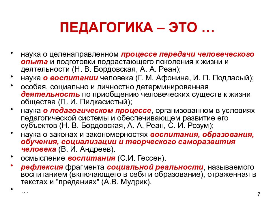 Педагогика автор. Педагогика это наука. Педагогика это наука о целенаправленном процессе. Понятие педагогика. Педагогика это кратко.