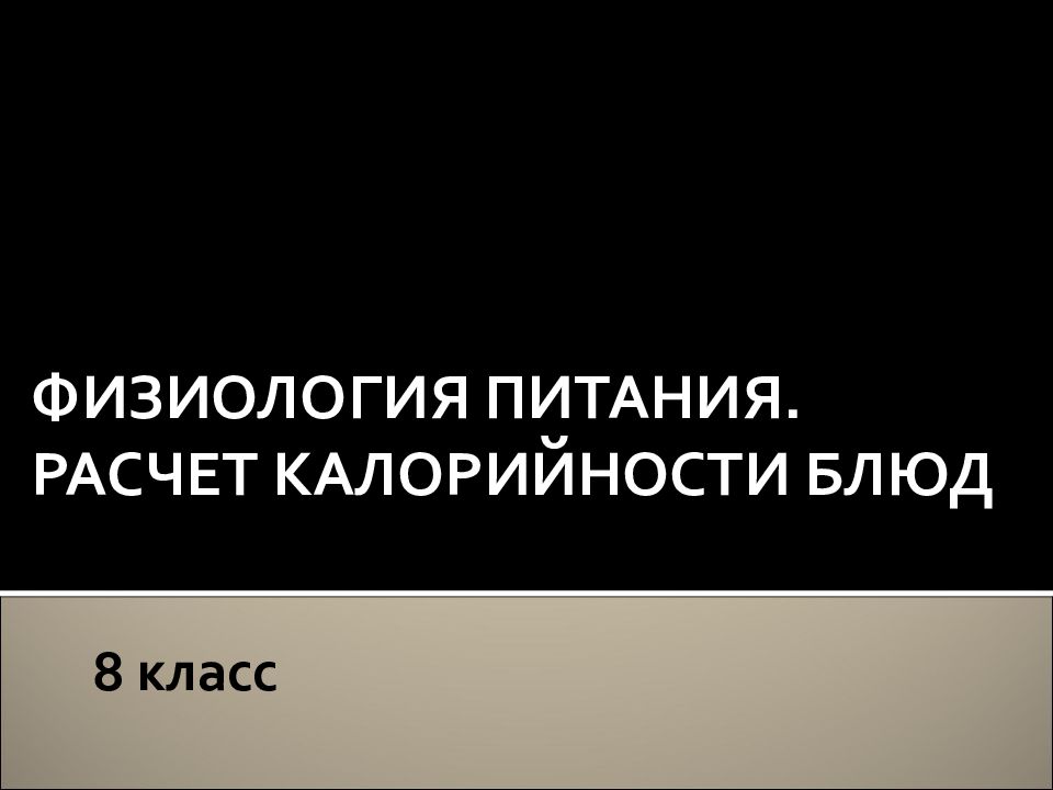ФИЗИОЛОГИЯ ПИТАНИЯ. РАСЧЕТ КАЛОРИЙНОСТИ БЛЮД