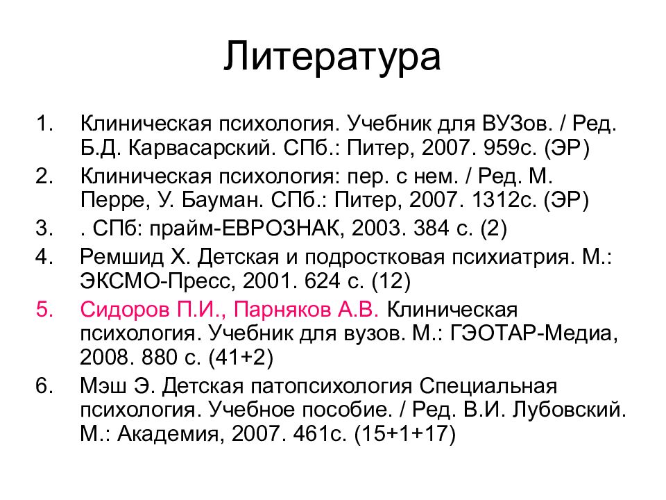 Литература 70. Литература по медицинской психологии 2018. Литература с 70. Карвасарский клиническая шкала.