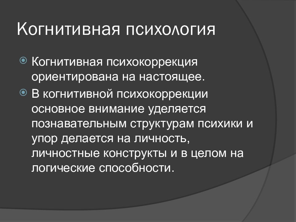 Когнитивная психология. Минусы когнитивной психологии. Структура когнитивной психологии. Основные положения когнитивизма. Когнитивная психология методы исследования.