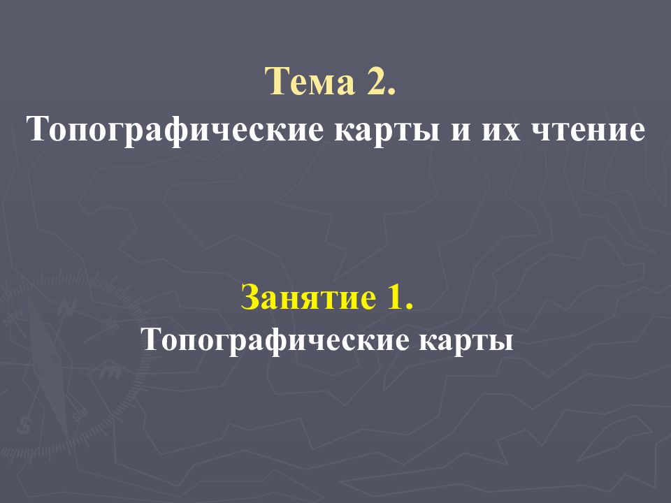 Тема 2. Топографические карты и их чтение Занятие 1. Топографические карты
