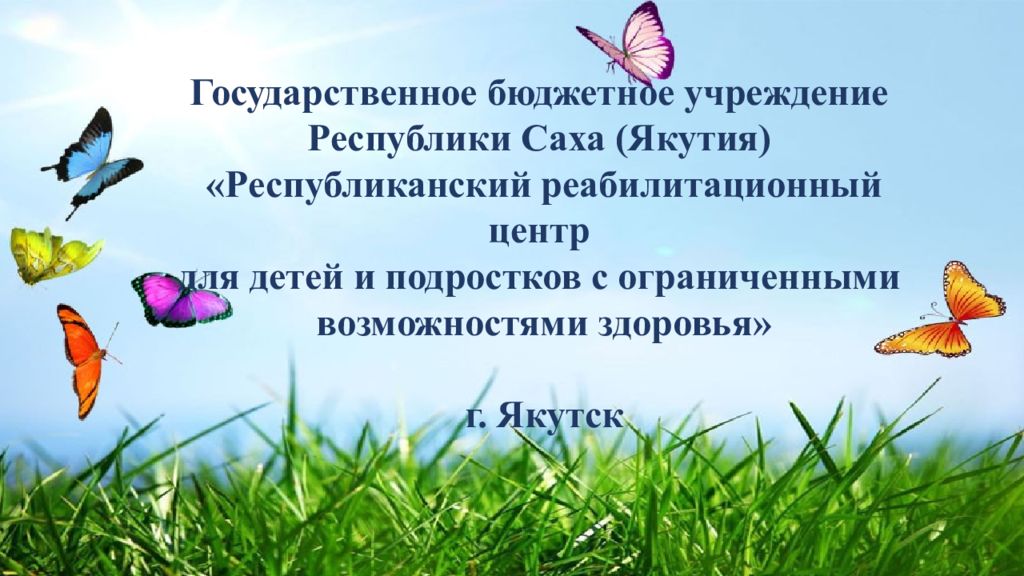 Государственное бюджетное учреждение Республики Саха (Якутия) «Республиканский