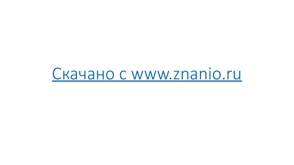 Скачано с www.znanio.ru