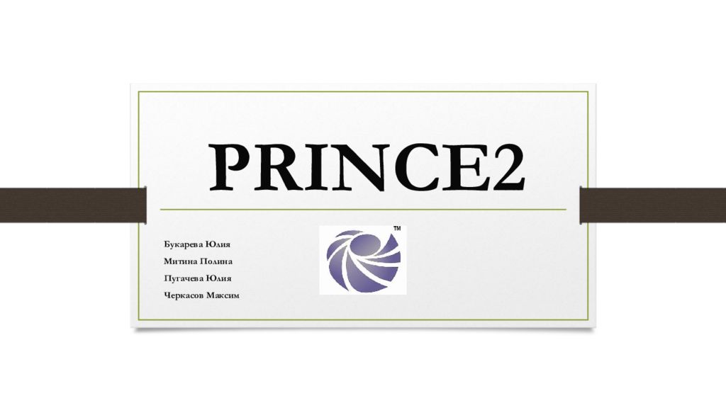 Prince 2. Prince2 картинки. Стандарт prince2 эмблема. Prince2 темы. Темы Принс 2.