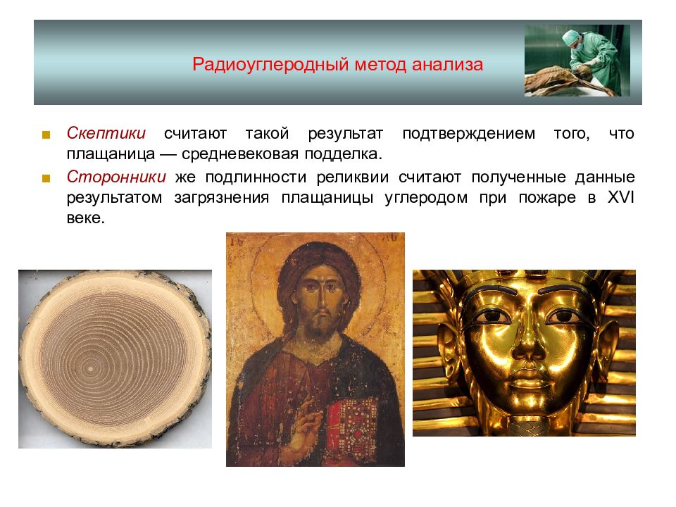 Радиоуглеродный метод. Радиоуглеродный метод датировки. Радиоуглеродный метод в археологии. Метод радиоуглеродного анализа. Радиоуглеродный анализ. Радиоуглеродный метод. Радиоуглеродный метод датировки. Радиоуглеродный метод в археологии. Метод радиоуглеродного анализа.