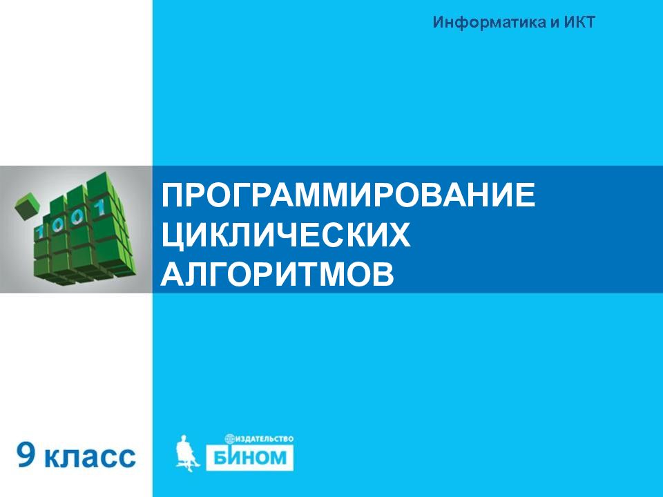 Презентация по информатике 8 класс босова программирование циклических алгоритмов