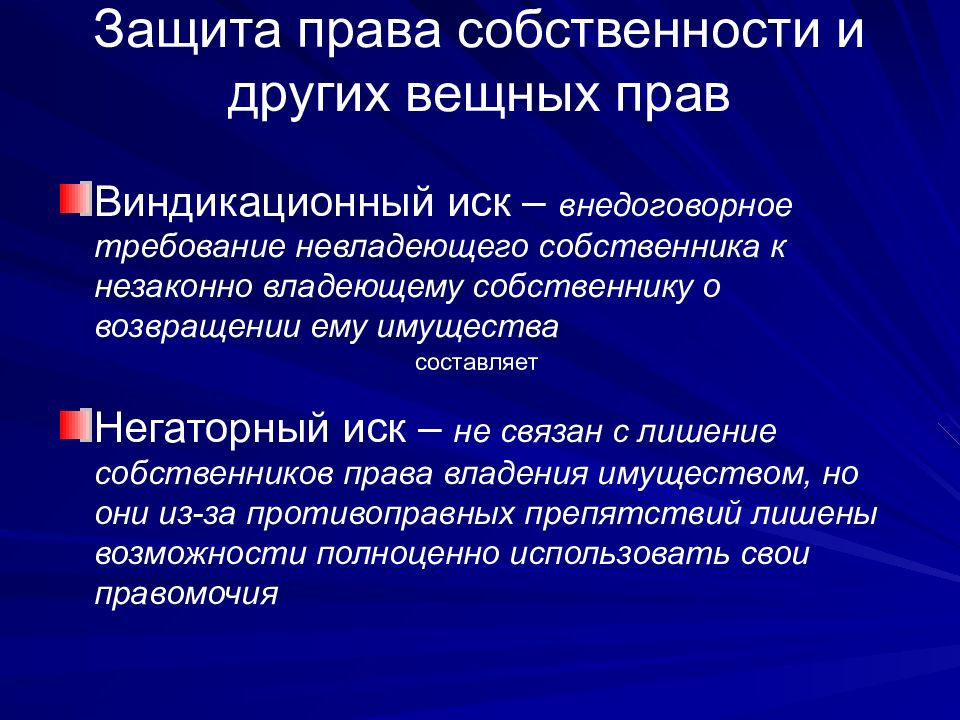 Право собственности и другие вещные права презентация