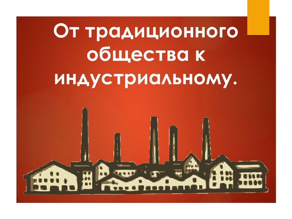 Переход от традиционного общества. От традиционного общества к индустриальному. От традиционного общества к обществу индустриальному. От традиции общества к обществу индустриальному 8 класс. Традиционное и индустриальное общество 8 класс.