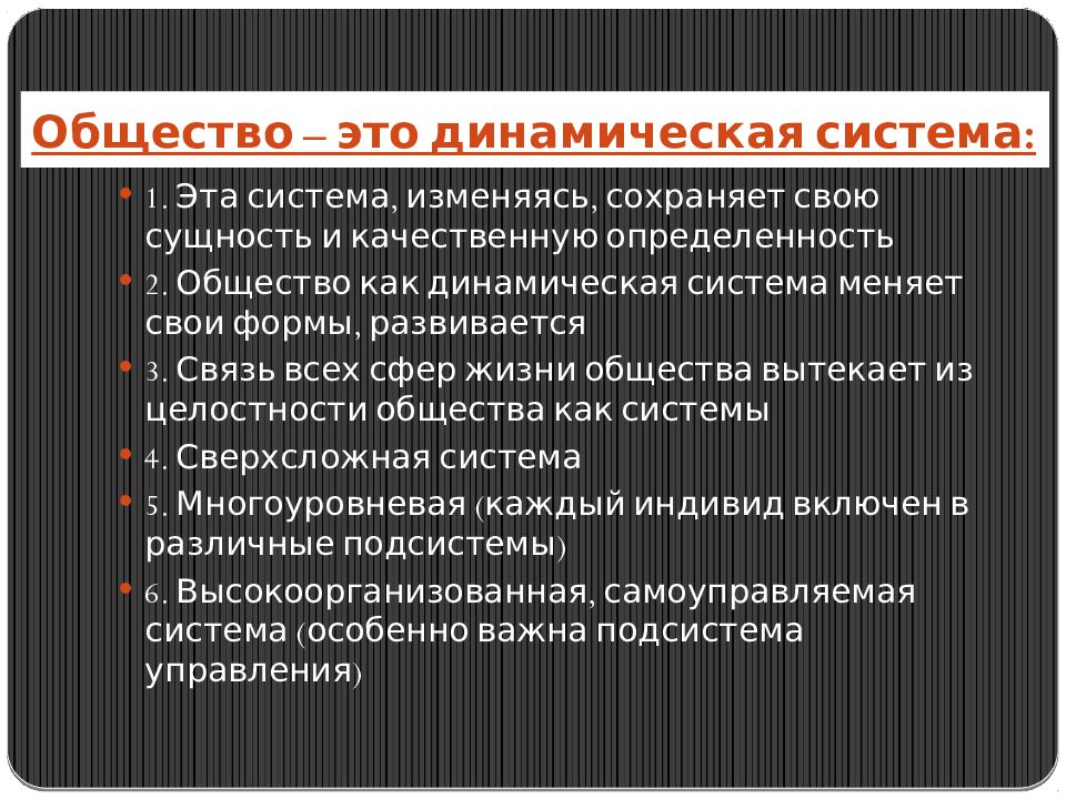 Общество э это. Динамическая система общества. Общество как динамическая система. Динамичная система общества это. Обществознание.