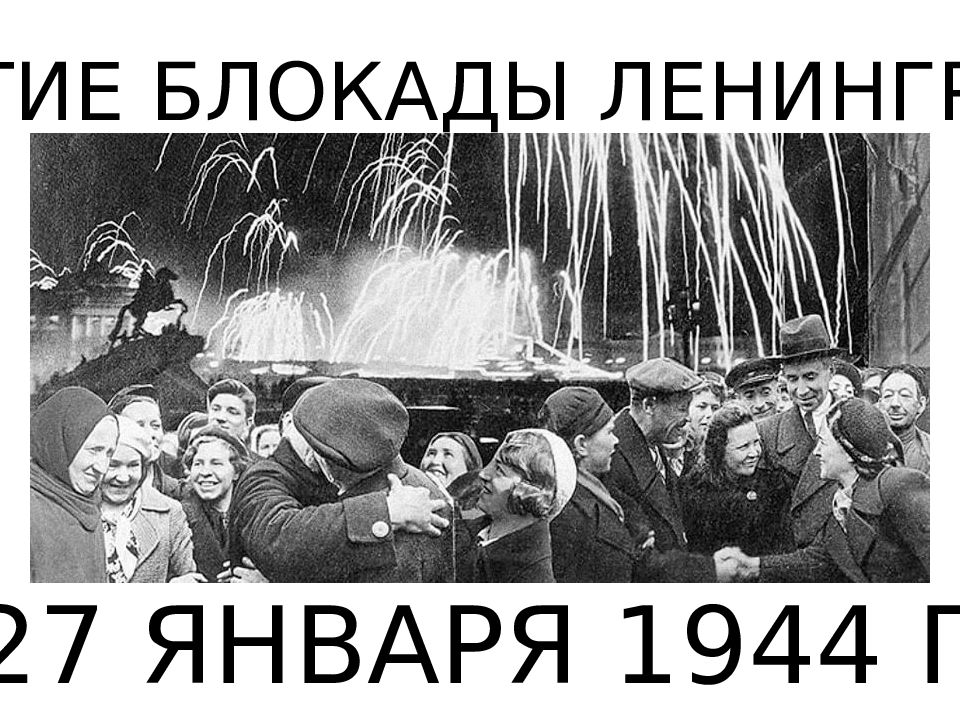 СНЯТИЕ БЛОКАДЫ ЛЕНИНГРАДА 27 ЯНВАРЯ 1944 Г