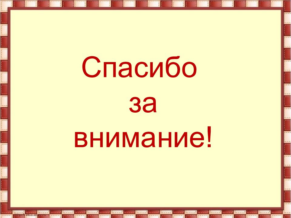 Большое спасибо синонимы. Спасибо за внимание. спасибо за 5. спасибо за пятерку для презентации. картинка спасибо за 5.
