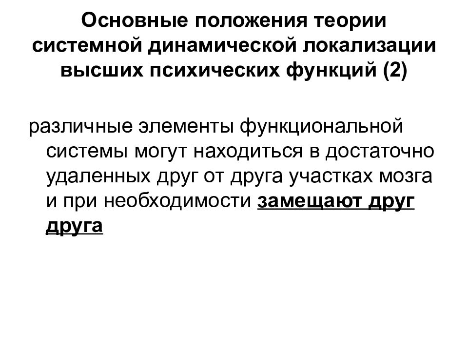 Системно функциональная теория. Теория системной динамической локализации функций. Положения системной теории. Теория системной динамической локализации ВПФ А.Р Лурия. Сущность системной динамической теории локализации ВПФ.