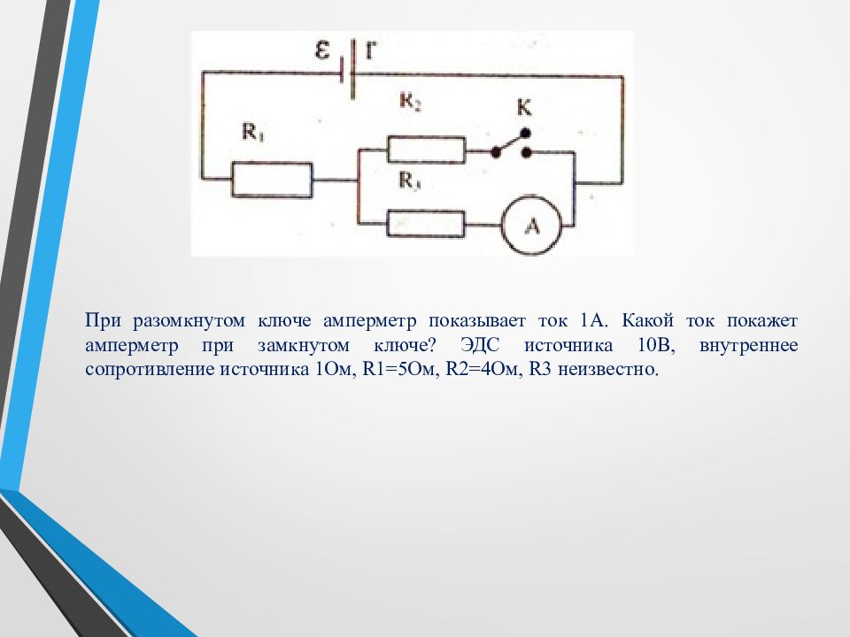 В электрической цепи показанной на рисунке ключ длительное время замкнут эдс 6