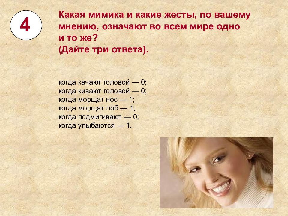 Обозначают одно и тоже. Какая мимика и какие жесты во всем мире значат одно. Какая мимика и жесты во всем мире значат одно и тоже. По вашему мнению. По вашему.