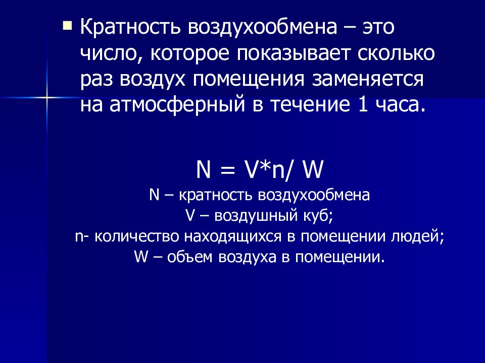 N 3 n кратно. Кратность воздухообмена гигиена. Кратность воздухообмена формула гигиена. Понятие о кратности воздухообмена. Краткость воздухообмена.