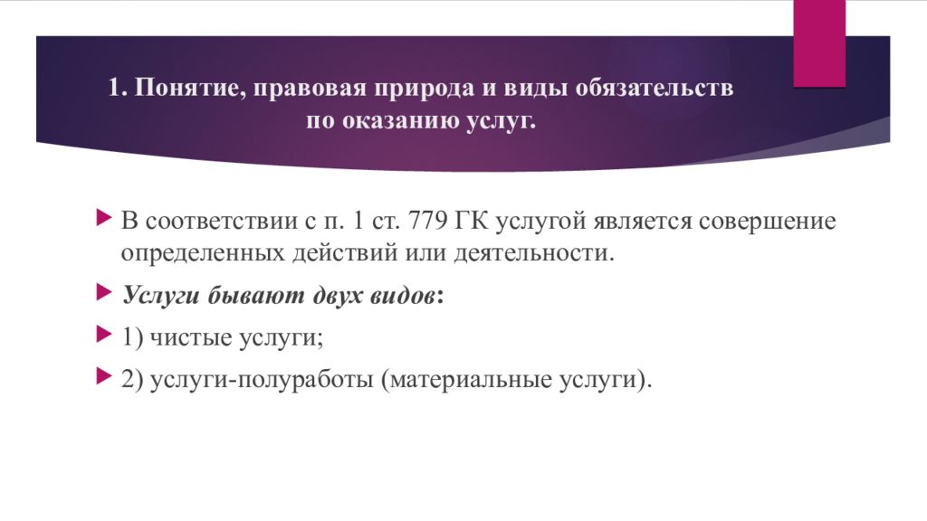 Природа договора. Виды договора возмездного оказания услуг. Понятие и виды обязательств по оказанию услуг. Понятие юридическая природа. Договор возмездного оказания услуг презентация.