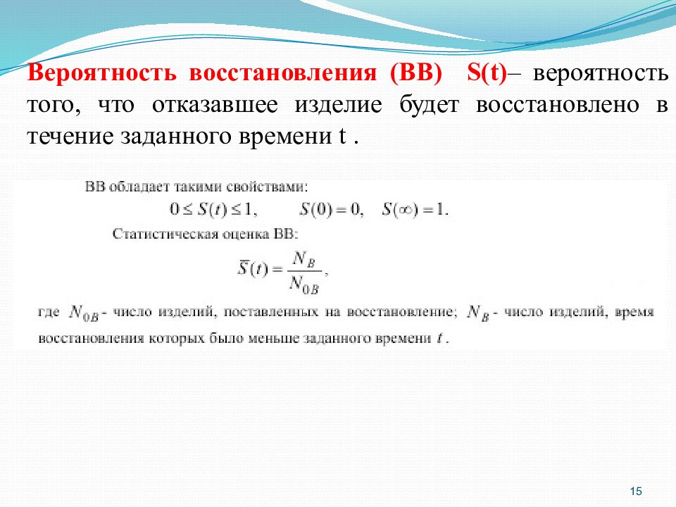 Задать течение. Вероятность восстановления. Вероятность восстановления работоспособного состояния. Вероятность восстановления формула. Вероятность восстановления объекта.