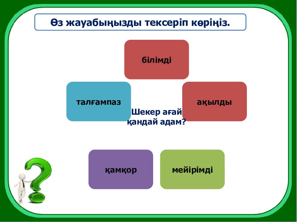 8-бөлім Болашақ мамандықтары А. Машанов «Жер астына саяхат» Сабақтың