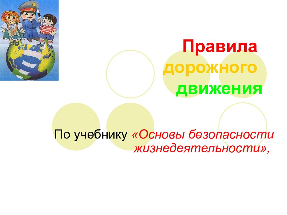 Правила дорожного движения