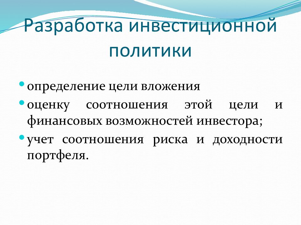 Инвестиционные разработки. Разработка инвестиционной политики. Инвестиции презентация. Портфельное инвестирование презентация. Вложенные цели.