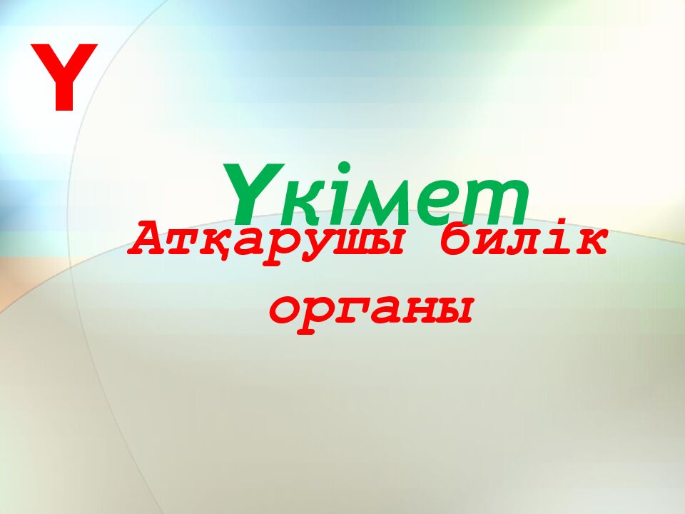 Атқарушы билік органы